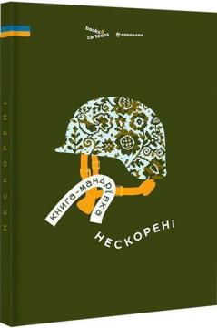 Купити Нескорені. Книга-мандрівка Колектив авторів