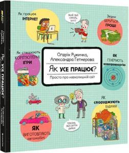 Купити Як усе працює? Просто про навколишній світ Олдріх Ружичка