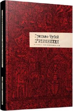 Купити П’ятикнижжя Григорій Чубай