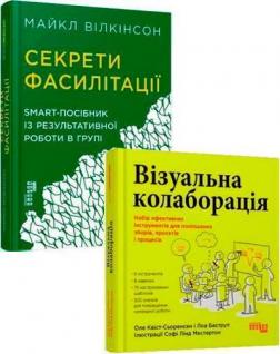 Купить Комплект книг з фасилітації Майкл Вилкинсон, Оле Квист-Сьоренсен, Лоа Баструп