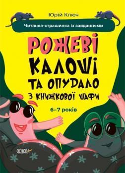 Купить Веселий тренажер. Рожеві калоші та опудало з книжкової шафи. Читанка-страшилка із завданнями. 6-7 років Юрий Ключ