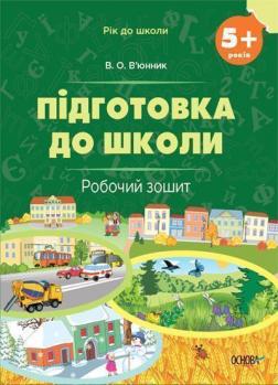 Купити Підготовка до школи. Робочий зошит. 5+ років О. В’юнник