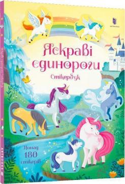 Купити Яскраві єдинороги. Стікербук Крісті Пікерсгіл