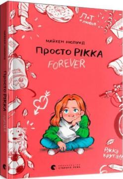 Купить Просто Рікка. Forever Майкен Нюлунд