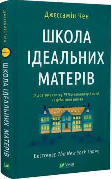 Купити Школа ідеальних матерів Джессамін Чен