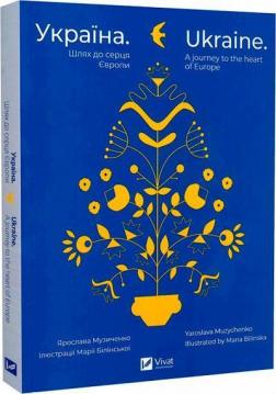 Купити Україна. Шлях до серця Європи Ярослава Музиченко