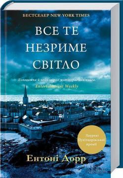 Купити Все те незриме світло Ентоні Дорр