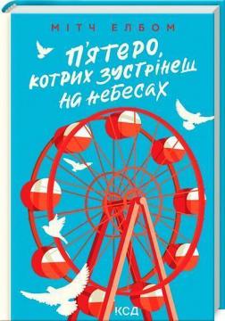 Купити П’ятеро, котрих зустрінеш на небесах Мітч Елбом