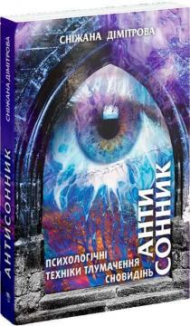 Купити Антисонник: психологічні техніки тлумачення сновидінь Сніжана Дімітрова