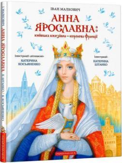 Купити Анна Ярославна: Київська князівна — королева Франції Іван Малкович