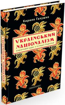 Купити Український націоналізм. Короткий курс з історії України Кирило Галушко