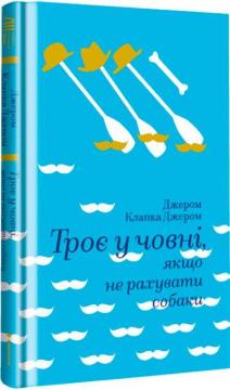 Купити Троє у човні, якщо не рахувати собаки Джером Клапка Джером