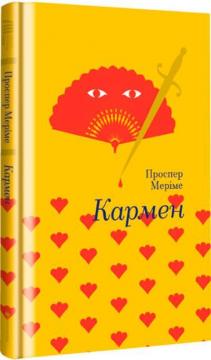 Купити Кармен Проспер Меріме