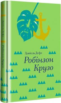 Купити Робінзон Крузо Даніель Дефо