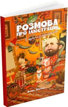 Купити Розмова про ілюстрацію в піжамі та з філіжанкою кави Денис Зільбер