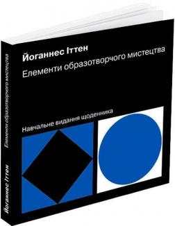 Купити Елементи образотворчого мистецтва. Навчальне видання щоденника Йоганнес Іттен