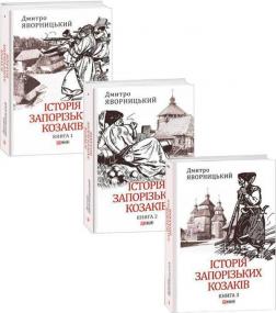 Купити Комплект книг "Історія запорізьких козаків" Дмитро Яворницький