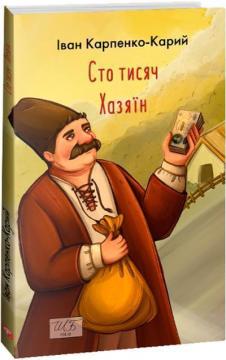 Купити Сто тисяч. Хазяїн Іван Карпенко-Карий