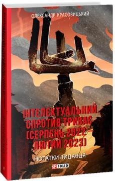 Купити Інтелектуальний спротив триває (серпень 2022 – лютий 2023). Нотатки видавця Олександр Красовицький