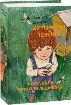 Купити Хуторські історії. Божа кара. Пригоди Ледащика Анатолій Дімаров