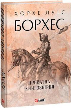 Купити Приватна книгозбірня Хорхе Луїс Борхес