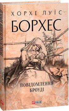 Купити Повідомлення Броуді Хорхе Луїс Борхес