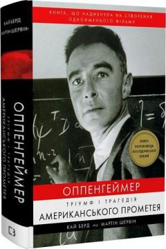 Купити Оппенгеймер. Тріумф і трагедія Американського Прометея Кай Берд, Мартін Шервін