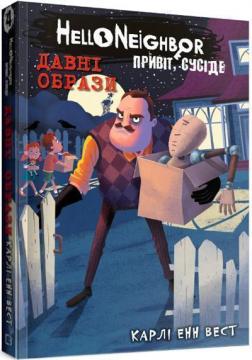 Купить Привіт, сусіде. Книга 4. Давні образи Карли Энн Уэст