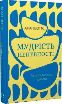 Купити Мудрість непевності. Як жити в епоху тривоги Алан Воттс