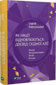 Купити Як нації відновлюються: досвід Східної Азії Сергій Корсунський