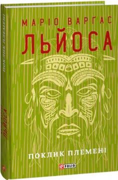 Купити Поклик племені Маріо Варгас Льоса