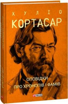 Купити Оповідки про хронопів і фамів Хуліо Кортасар