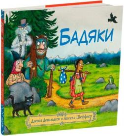 Купити Бадяки Аксель Шеффлер, Джулія Дональдсон