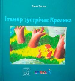 Купити Ітамар зустрічає Кролика Давид Гросман