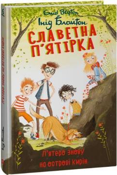 Купити Славетна п’ятірка. П’ятеро знову на острові Кирін Інід Блайтон