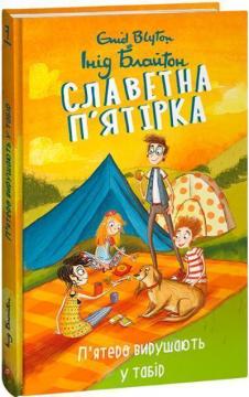 Купити Славетна п’ятірка. П’ятеро вирушають у табір Інід Блайтон