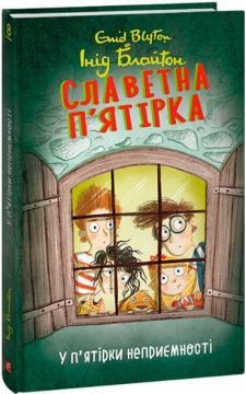 Купити Славетна п’ятірка. У п’ятірки неприємності Інід Блайтон