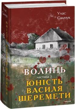 Купити Волинь. Частина 3. Юність Василя Шеремети Улас Самчук