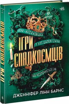 Купити Ігри спадкоємців Дженніфер Лінн Барнс