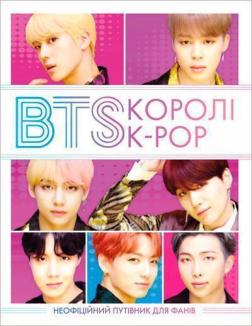 Купити BTS. Королі K-POP Гелен Браун