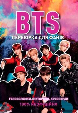 Купити BTS. Перевірка для фанів Кейт Гамільтон