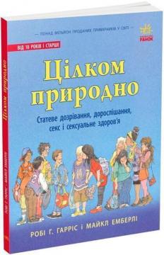 Купити Цілком природно. Статеве дозрівання, дорослішання, секс і сексуальне здоровя Робі Харріс, Майкл Емберлі