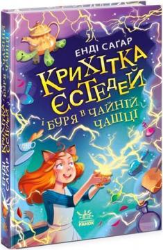 Купити Крихітка Єстедей і буря в чайній чашці. Книга 1 Енді Саґар