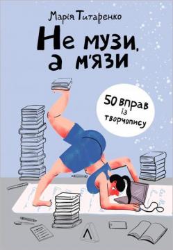 Купити Не музи, а м’язи. 50 вправ із творчопису Марія Титаренко