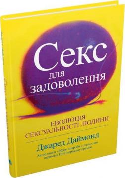 Купити Секс для задоволення. Еволюція сексуальності людини Джаред Даймонд