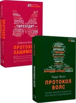 Купить Комплект книг "Протокол Хашимото + Протокол Волс" Изабелла Венц, Терри Уолс