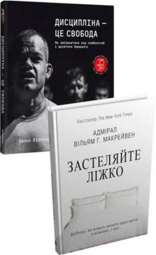 Купити Комплект книг "Правила дисципліни від "морських котиків"" Вільям Макрейвен, Джоко Віллінк