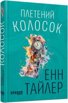 Купити Плетений колосок Енн Тайлер