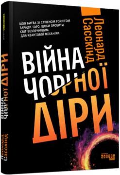 Купити Війна чорної діри Леонард Сасскінд