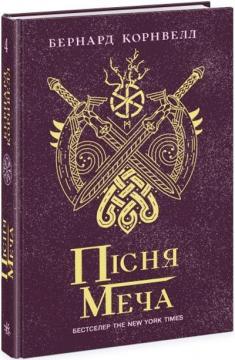 Купити Пісня меча Саксонські хроніки. Книга 4 Бернард Корнуелл